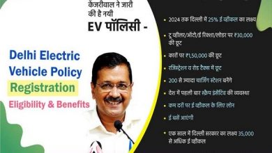 Photo of Electronic Vehicle Policy: दिल्ली के सरकारी कर्मियों को EV खरीदना जरूरी, केजरीवाल सरकार सैलेरी से काटेगी EMI