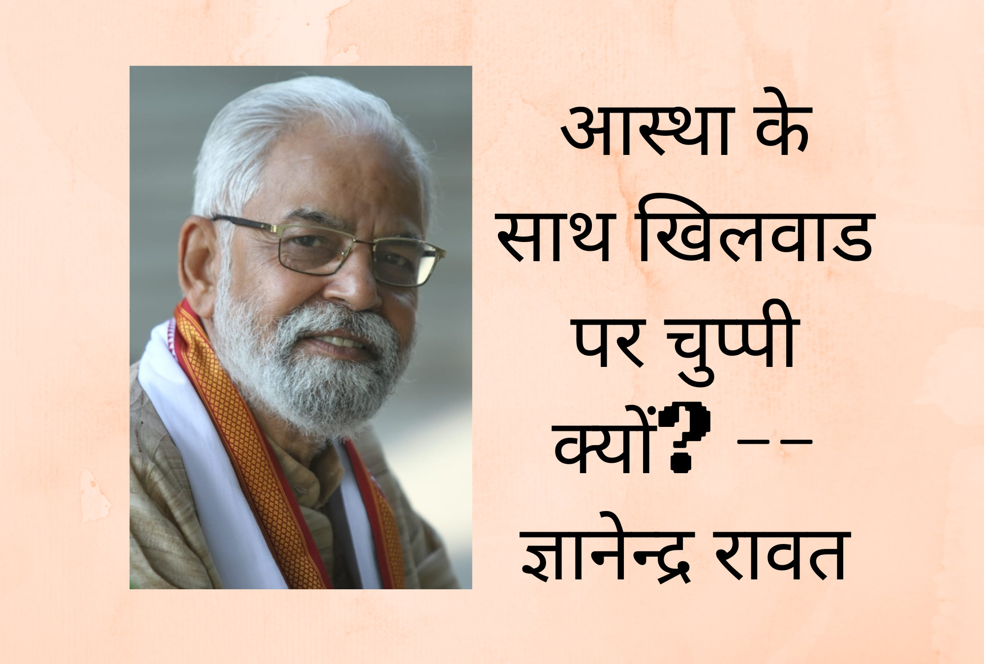 धार्मिक पहचान छिपाकर कारोबार: सामाजिक सौहार्द को तोड़ने की कोशिश