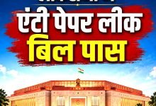 Anti Paper Leak Bill 2026: पेपर लीक माफिया पर बड़ी चोट, लोकसभा से एंटी पेपर लीक संशोधन बिल 2026 को मंजूरी