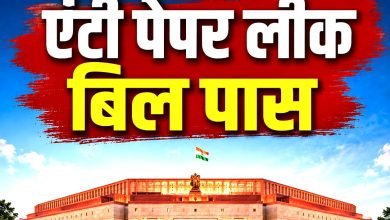 Anti Paper Leak Bill 2026: पेपर लीक माफिया पर बड़ी चोट, लोकसभा से एंटी पेपर लीक संशोधन बिल 2026 को मंजूरी