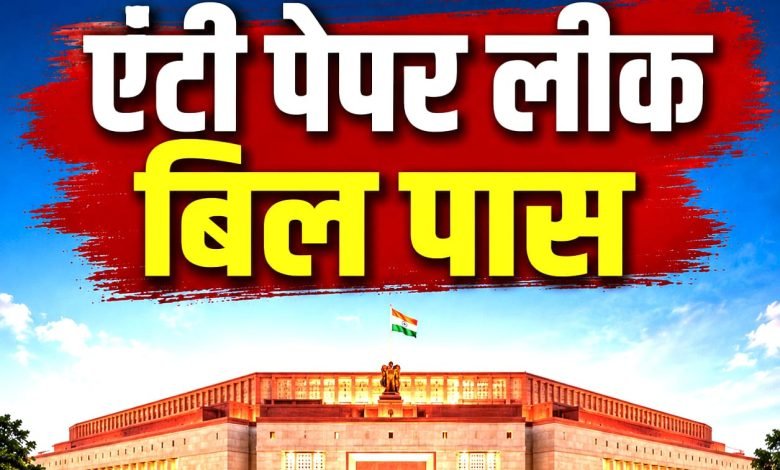 Anti Paper Leak Bill 2026: पेपर लीक माफिया पर बड़ी चोट, लोकसभा से एंटी पेपर लीक संशोधन बिल 2026 को मंजूरी Anti Paper Leak Bill 2026: पेपर लीक माफिया पर बड़ी चोट, लोकसभा से एंटी पेपर लीक संशोधन बिल 2026 को मंजूरी