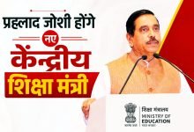 धर्मेंद्र प्रधान का इस्तीफा मंजूर, प्रह्लाद जोशी बने नए शिक्षा मंत्री