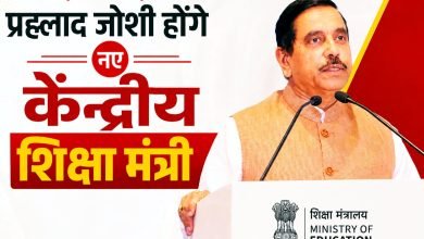 धर्मेंद्र प्रधान का इस्तीफा मंजूर, प्रह्लाद जोशी बने नए शिक्षा मंत्री