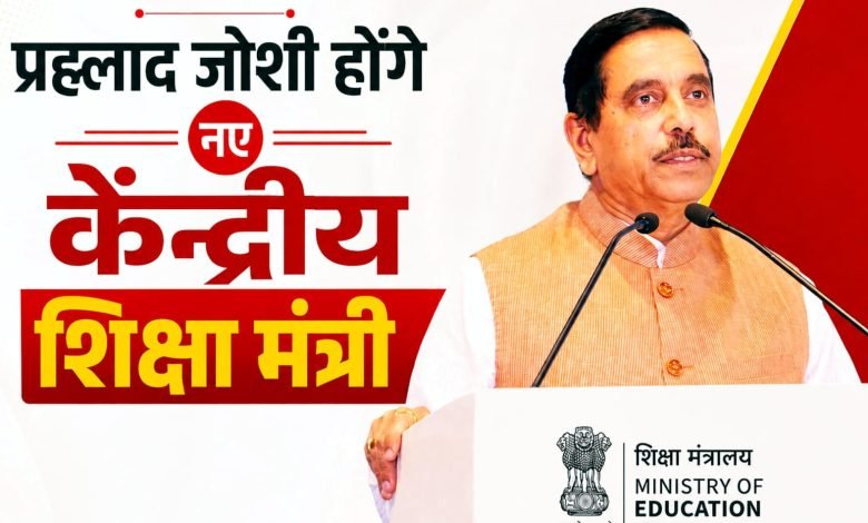 धर्मेंद्र प्रधान का इस्तीफा मंजूर, प्रह्लाद जोशी बने नए शिक्षा मंत्री