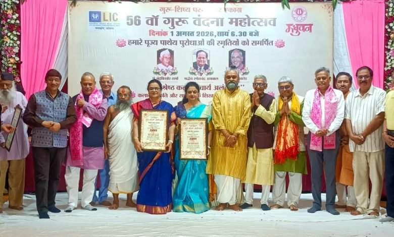 56th Guru Vandana Mahotsav 2026: गुरु-शिष्य परंपरा के संरक्षण का संदेश, 8 विभूतियां ‘श्रेष्ठ कला आचार्य अलंकरण’ से सम्मानित 56th Guru Vandana Mahotsav 2026: गुरु-शिष्य परंपरा के संरक्षण का संदेश, 8 विभूतियां ‘श्रेष्ठ कला आचार्य अलंकरण’ से सम्मानित