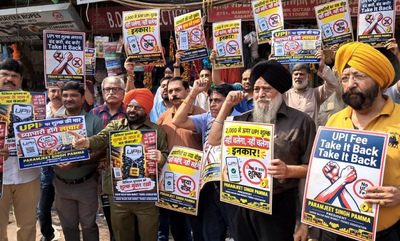 UPI पर शुल्क को लेकर व्यापारियों में नाराजगी, सदर बाजार में जोरदार प्रदर्शन UPI पर शुल्क को लेकर व्यापारियों में नाराजगी, सदर बाजार में जोरदार प्रदर्शन